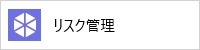 リスク管理
